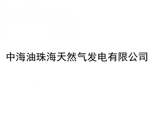 中海油珠海天然氣發電有限公司