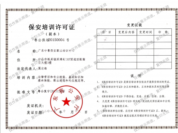 保安培訓(xùn)許可證