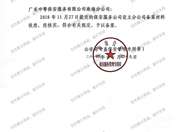 保安服務(wù)公司設(shè)立分公司備案回執(zhí)