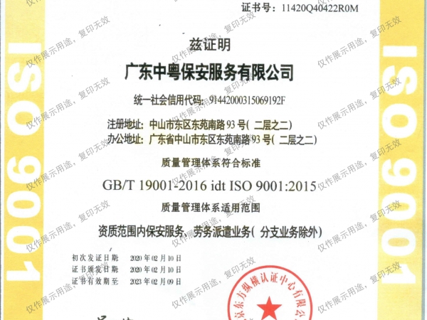 認(rèn)證證書（資質(zhì)范圍內(nèi)保安服務(wù)、勞務(wù)派遣業(yè)務(wù)（分支業(yè)務(wù)除外））