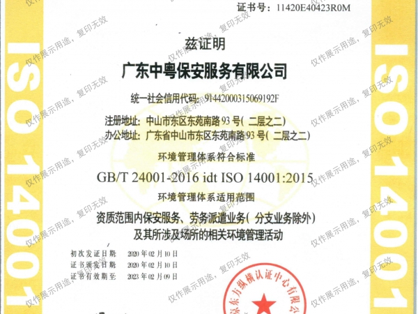 認(rèn)證證書（資質(zhì)范圍內(nèi)保安服務(wù)、勞務(wù)派遣業(yè)務(wù)（分支業(yè)務(wù)除外）及其所涉及場所的相關(guān)環(huán)境管理活動）