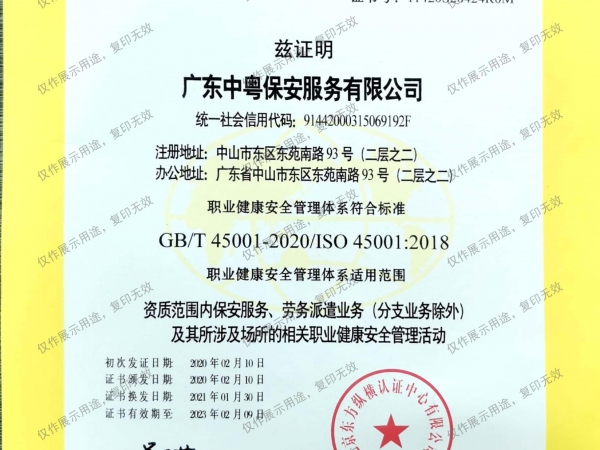 認(rèn)證證書（資質(zhì)范圍內(nèi)保安服務(wù)、勞務(wù)派遣業(yè)務(wù)（分支業(yè)務(wù)除外）及其所涉及場所的相關(guān)職業(yè)健康安全管理活動）