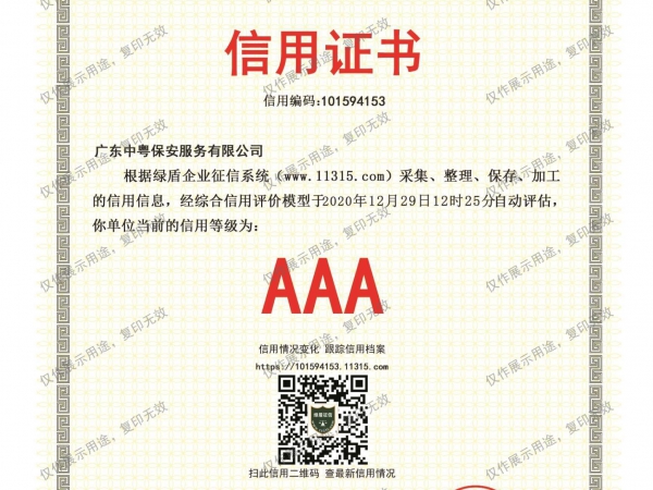 綠盾企業(yè)征信信用證書 信用等級AAA