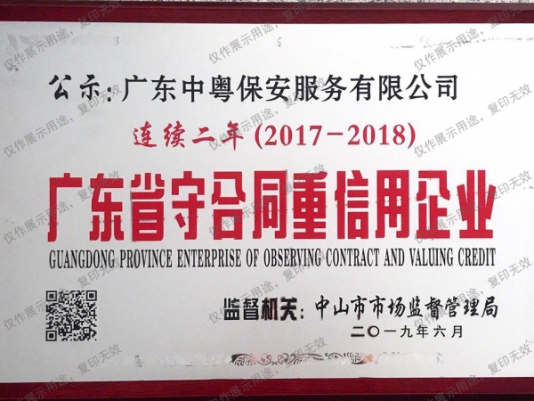 連續(xù)二年（2017-2018）廣東省守合同重信用企業(yè)牌匾