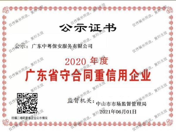 2020年度廣東省守合同重信用企業(yè)證書