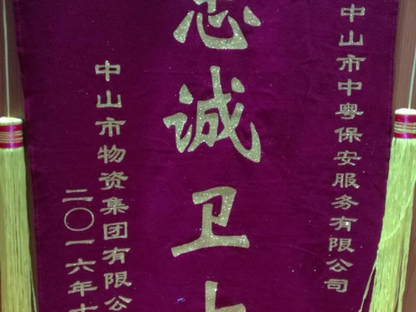 “忠誠衛(wèi)士”錦旗