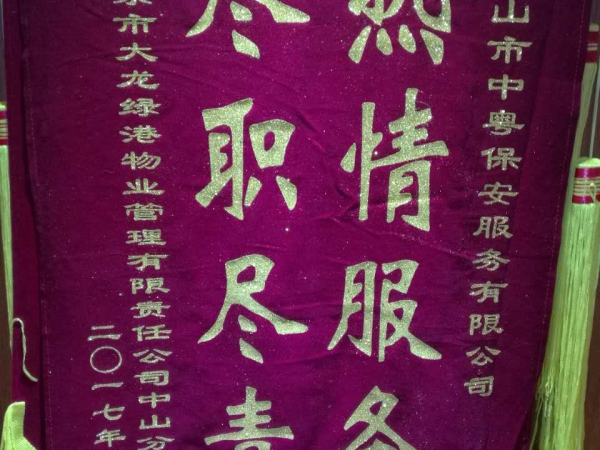 “熱情服務(wù) 盡職盡責(zé)”錦旗