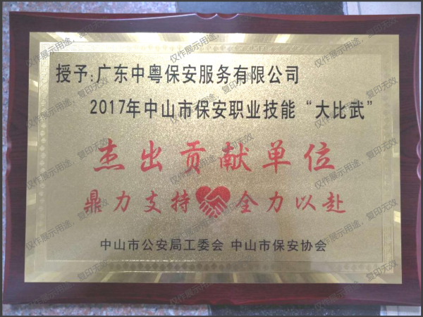 2017年中山市保安職業(yè)技能“大比武”杰出貢獻(xiàn)單位牌匾