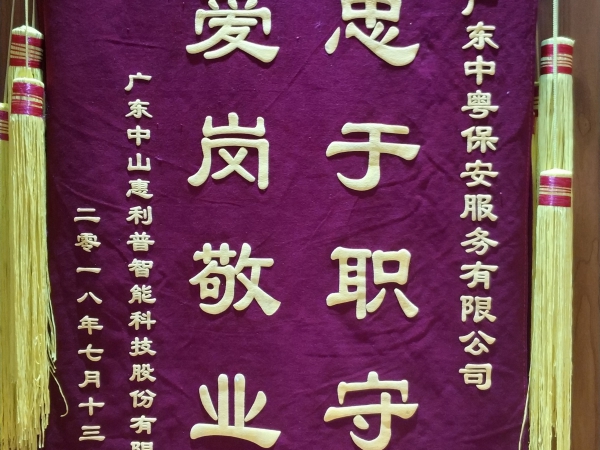 “忠于職守 愛崗敬業(yè)”錦旗