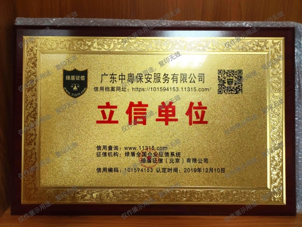 “綠盾征信立信單位”牌匾
