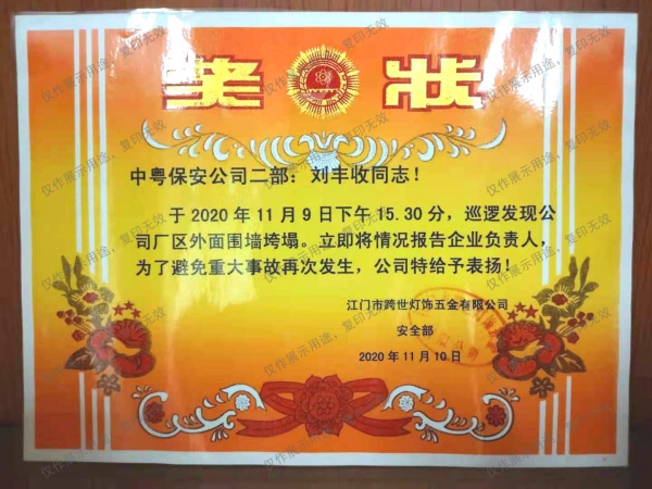 獎狀（劉豐收同志發(fā)現(xiàn)崗位公司廠區(qū)外面圍墻垮塌并及時報告，避免事故再次發(fā)生）