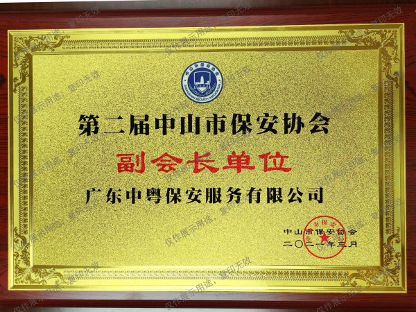 “第二屆中山市保安協(xié)會副會長單位”牌匾