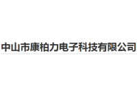 康柏力電子